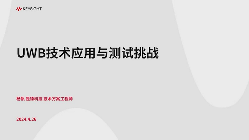 UWB技术应用与测试挑战